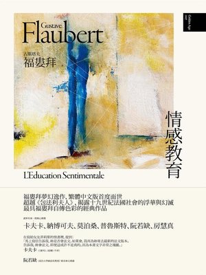 cover image of 情感教育(精裝)(福婁拜夢幻逸作，繁體中文版首度面世)